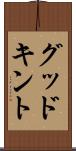 グッドキント Scroll