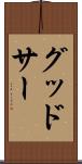 グッドサー Scroll