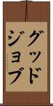 グッド・ジョブ Scroll