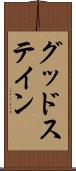 グッドステイン Scroll