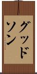グッドソン Scroll