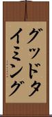 グッド・タイミング Scroll