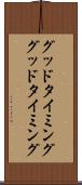 グッドタイミング Scroll