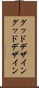 グッドデザイン Scroll