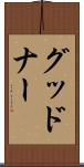 グッドナー Scroll
