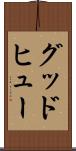 グッドヒュー Scroll