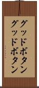 グッドボタン Scroll