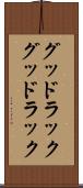 グッドラック Scroll