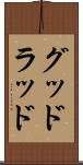 グッドラッド Scroll
