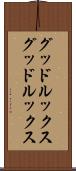グッドルックス Scroll