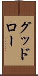 グッドロー Scroll