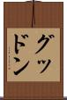 グッドン Scroll