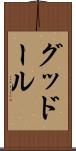 グッドール Scroll