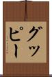 グッピー Scroll