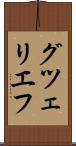 グツェリエフ Scroll