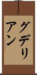 グデリアン Scroll