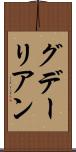 グデーリアン Scroll