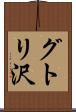 グトリ沢 Scroll