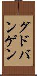 グドバンゲン Scroll