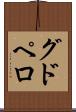 グドペロ Scroll