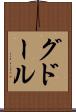 グドール Scroll