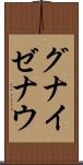 グナイゼナウ Scroll