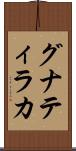 グナティラカ Scroll