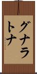 グナラトナ Scroll