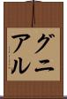 グニアル Scroll