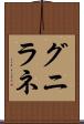 グニラネ Scroll