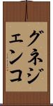 グネジェンコ Scroll