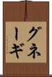 グネーギ Scroll
