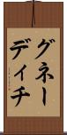 グネーディチ Scroll