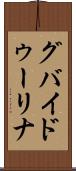 グバイドゥーリナ Scroll
