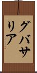 グバサリア Scroll