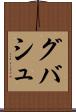 グバシュ Scroll