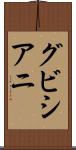 グビシアニ Scroll