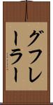 グフレーラー Scroll