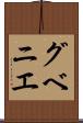 グベニエ Scroll