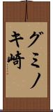 グミノキ崎 Scroll