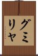 グミリャ Scroll