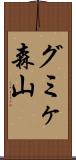 グミヶ森山 Scroll