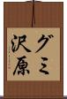 グミ沢原 Scroll