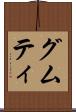 グムティ Scroll