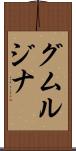 グムルジナ Scroll