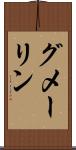 グメーリン Scroll