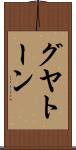 グヤトーン Scroll
