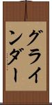 グラインダー Scroll