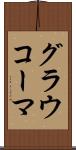 グラウコーマ Scroll