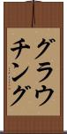 グラウチング Scroll